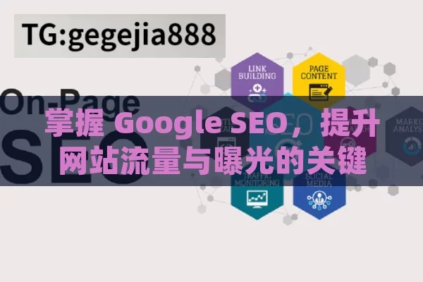 掌握 Google SEO，提升网站流量与曝光的关键,掌握Google SEO，提升网站排名