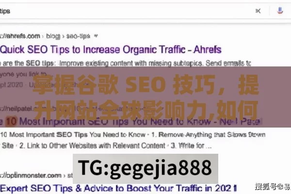 掌握谷歌 SEO 技巧，提升网站全球影响力,如何做谷歌SEO，提升网站排名的终极指南