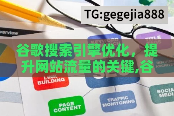 谷歌搜索引擎优化，提升网站流量的关键,谷歌搜索引擎优化，提升网站可见性的关键