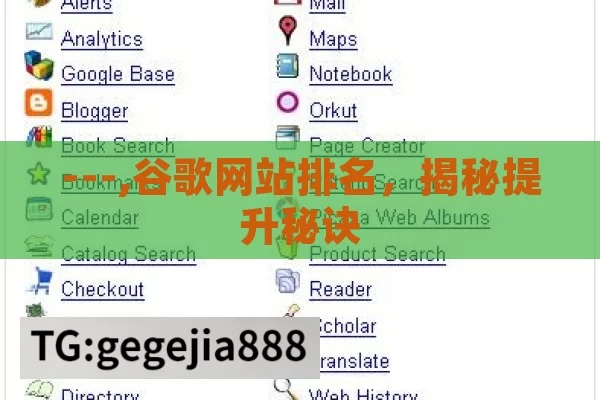 ---,谷歌网站排名，揭秘提升秘诀