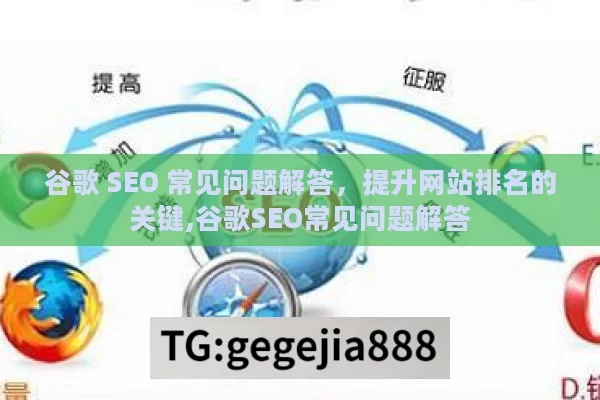 谷歌 SEO 常见问题解答，提升网站排名的关键,谷歌SEO常见问题解答