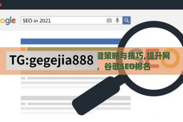 提升谷歌 SEO 排名的关键策略与技巧,提升网站流量的黄金法则，谷歌SEO排名