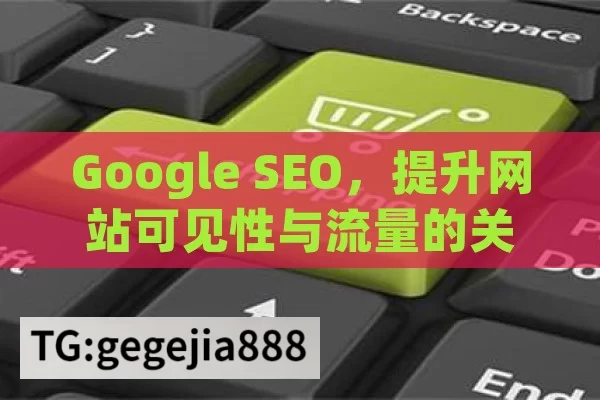 Google SEO，提升网站可见性与流量的关键策略,掌握Google SEO的秘诀