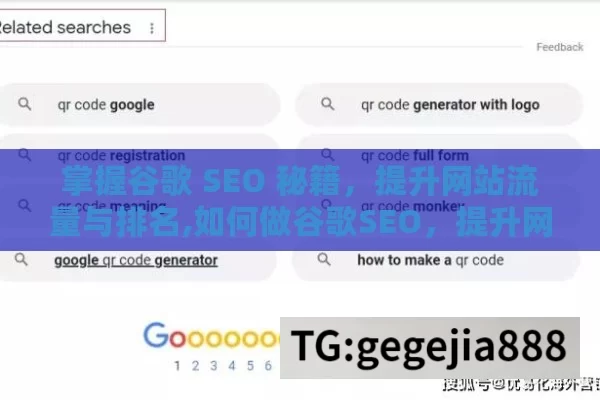 掌握谷歌 SEO 秘籍，提升网站流量与排名,如何做谷歌SEO，提升网站排名的终极指南