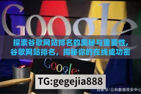 探索谷歌网站排名的奥秘与重要性,谷歌网站排名，揭秘你的在线成功密码！