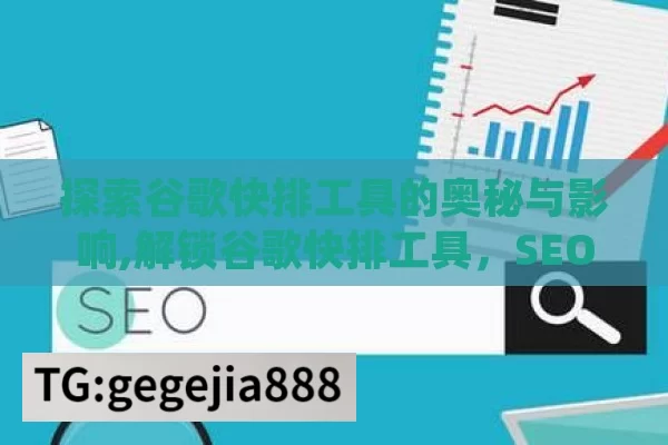 探索谷歌快排工具的奥秘与影响,解锁谷歌快排工具，SEO优化的秘密武器