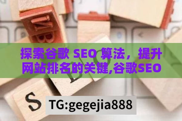 探索谷歌 SEO 算法，提升网站排名的关键,谷歌SEO算法揭秘，提升网站排名的关键策略