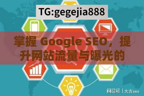 掌握 Google SEO，提升网站流量与曝光的关键,Google SEO的终极指南，提升网站排名的关键策略