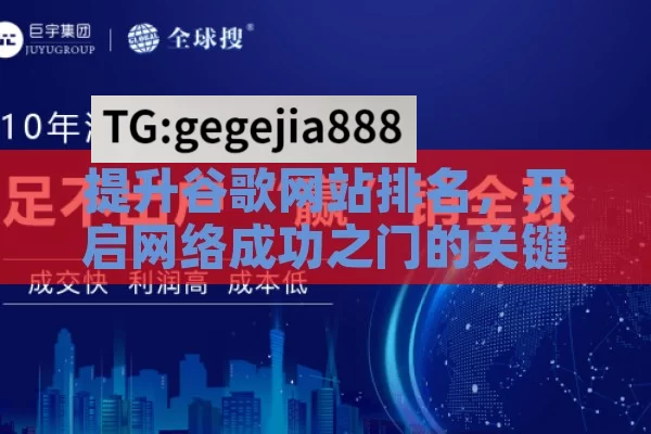 提升谷歌网站排名，开启网络成功之门的关键,提升谷歌网站排名的终极指南