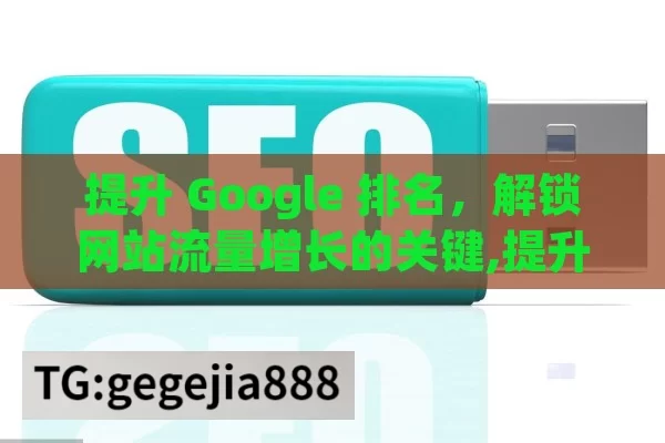 提升 Google 排名，解锁网站流量增长的关键,提升Google排名的秘诀，掌握SEO的艺术