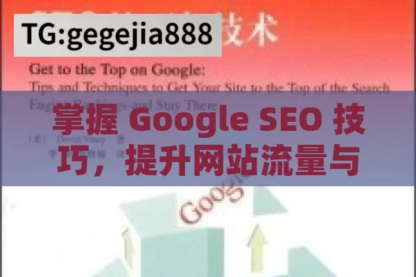 掌握 Google SEO 技巧，提升网站流量与排名,Google SEO 策略揭秘，提升排名的黄金法则