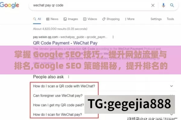 掌握 Google SEO 技巧，提升网站流量与排名,Google SEO 策略揭秘，提升排名的黄金法则