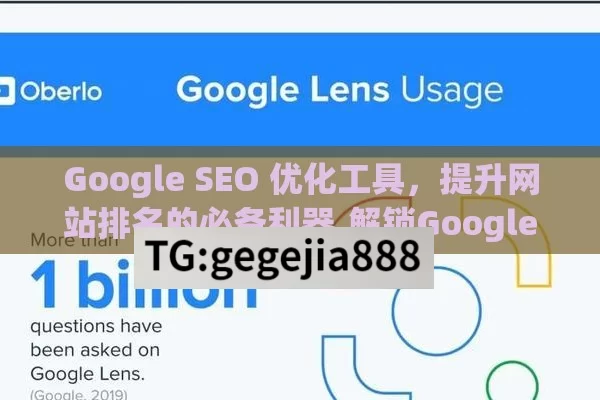 Google SEO 优化工具，提升网站排名的必备利器,解锁Google SEO优化工具的潜力