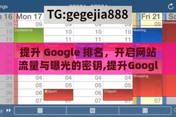 提升 Google 排名，开启网站流量与曝光的密钥,提升Google排名的终极指南