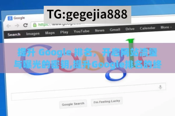 提升 Google 排名，开启网站流量与曝光的密钥,提升Google排名的终极指南