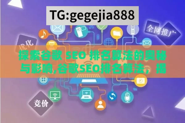 探索谷歌 SEO 排名算法的奥秘与影响,谷歌SEO排名算法，揭秘提升网站排名的关键策略