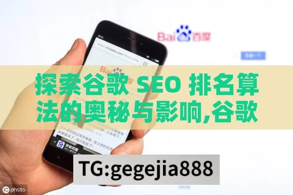 探索谷歌 SEO 排名算法的奥秘与影响,谷歌SEO排名算法，揭秘提升网站排名的关键策略