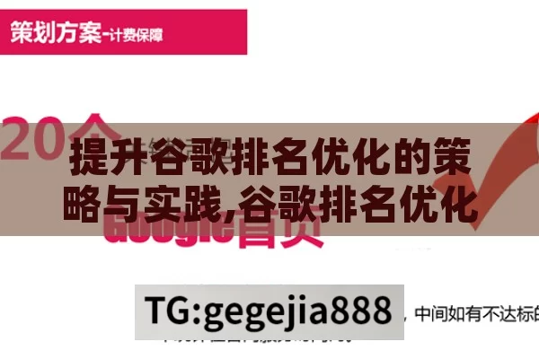 提升谷歌排名优化的策略与实践,谷歌排名优化，提升网站曝光度的关键策略