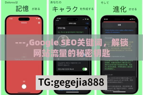 ---,Google SEO关键词，解锁网站流量的秘密钥匙