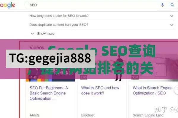 ---,Google SEO查询，提升网站排名的关键步骤