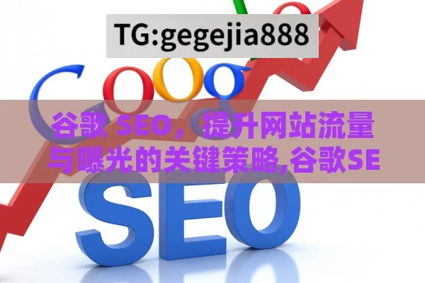 谷歌 SEO，提升网站流量与曝光的关键策略,谷歌SEO，提升网站排名的关键策略