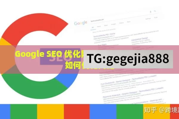 Google SEO 优化网站秘籍,Google SEO如何优化网站