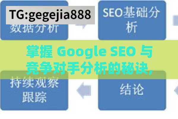 掌握 Google SEO 与竞争对手分析的秘诀,Google SEO与竞争对手分析方法，策略揭秘