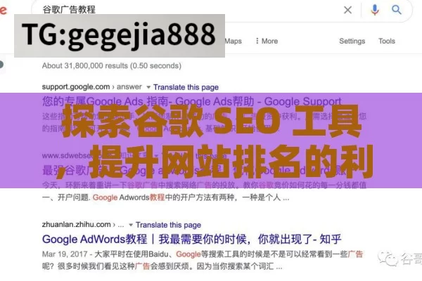 探索谷歌 SEO 工具，提升网站排名的利器,提升网站排名，探索最佳的谷歌SEO工具