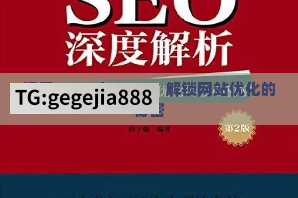 探索 Google SEO，解锁网站优化的秘密