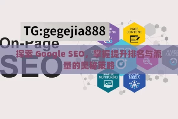 探索 Google SEO，掌握提升排名与流量的奥秘策略